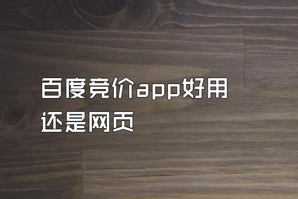 百度竞价app好用还是网页