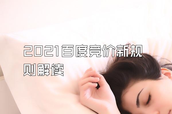 2021百度竞价新规则解读