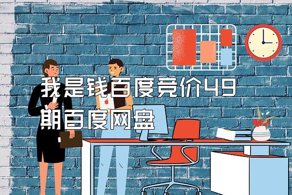 我是钱百度竞价49期百度网盘