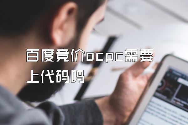 百度竞价ocpc需要上代码吗