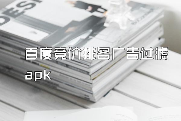 百度竞价排名广告过滤apk