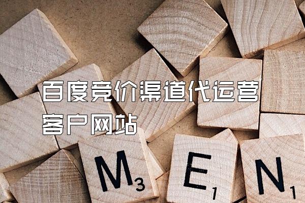 百度竞价渠道代运营客户网站