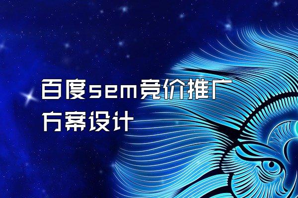 百度sem竞价推广方案设计