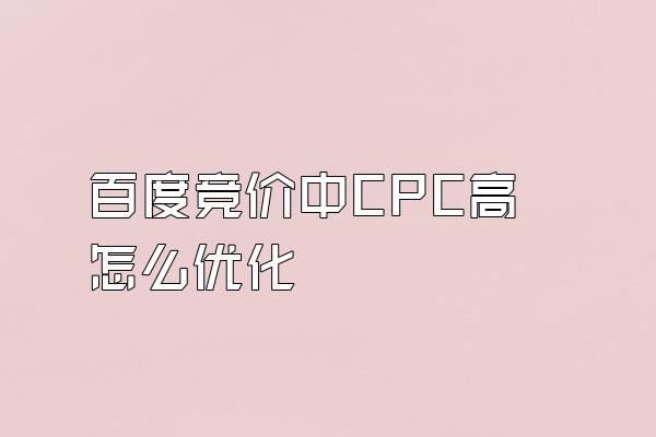 百度竞价中CPC高怎么优化