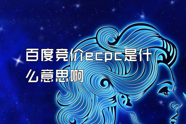 百度竞价ecpc是什么意思啊
